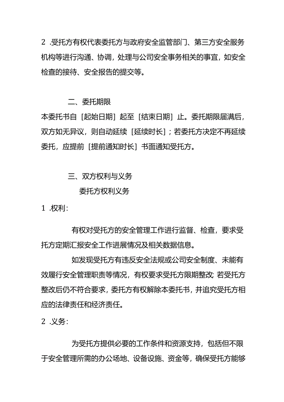 安全员公司委托书范本.docx_第2页