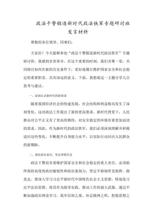 2025年政法干警锻造新时代政法铁军专题研讨班发言材料.docx
