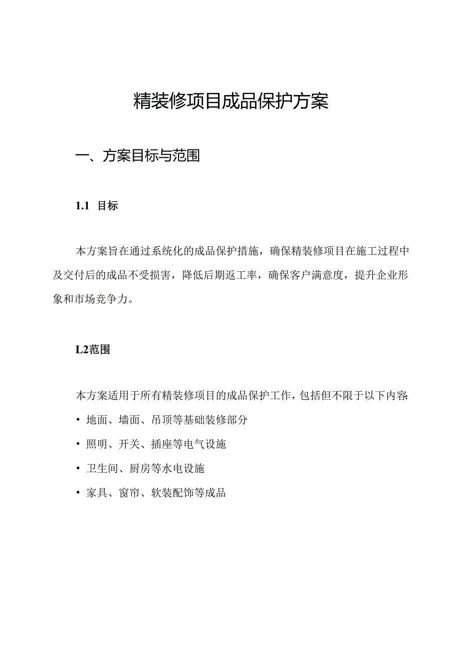 精装修项目成品保护方案.docx_第1页