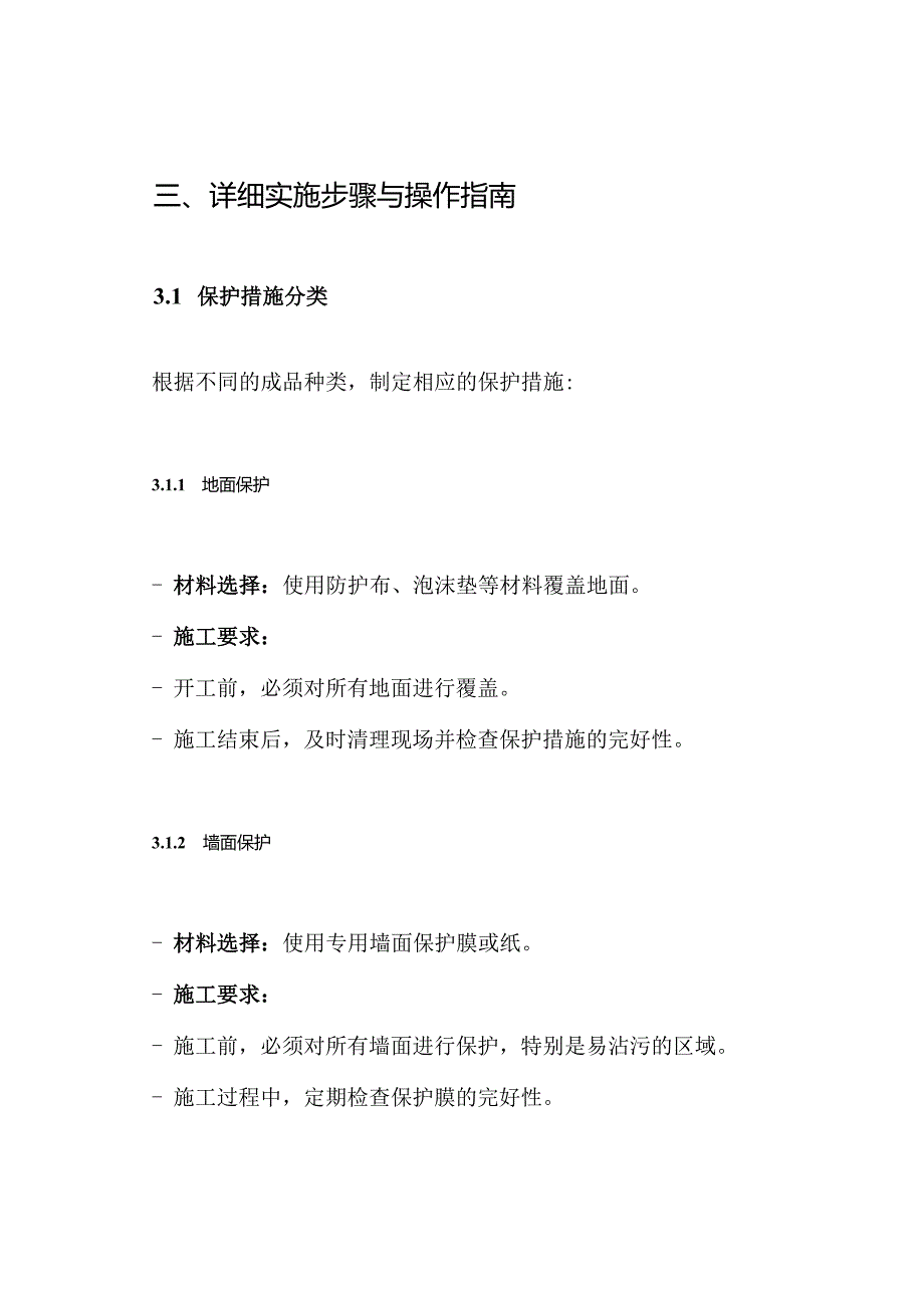 精装修项目成品保护方案.docx_第3页