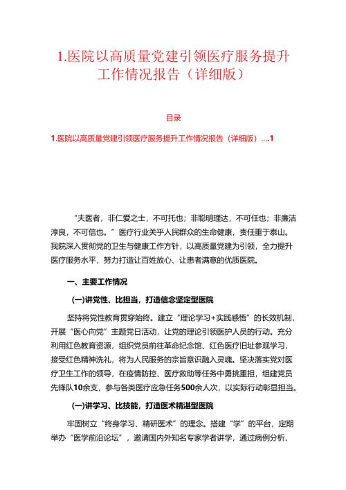 1.医院以高质量党建引领医疗服务提升工作情况报告（详细版）.docx
