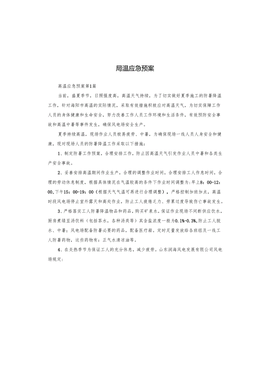 高温应急预案.docx_第1页