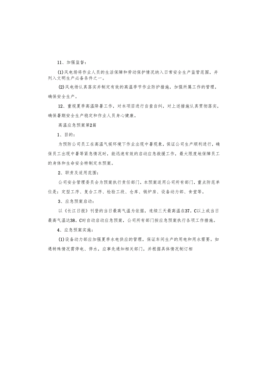 高温应急预案.docx_第3页