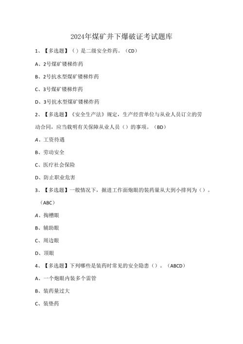2024年煤矿井下爆破证考试题库.docx
