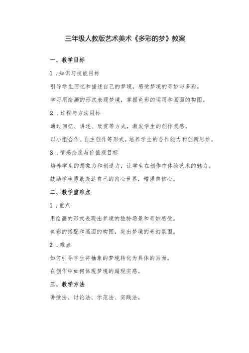 三年级人教版艺术美术《多彩的梦》教案.docx