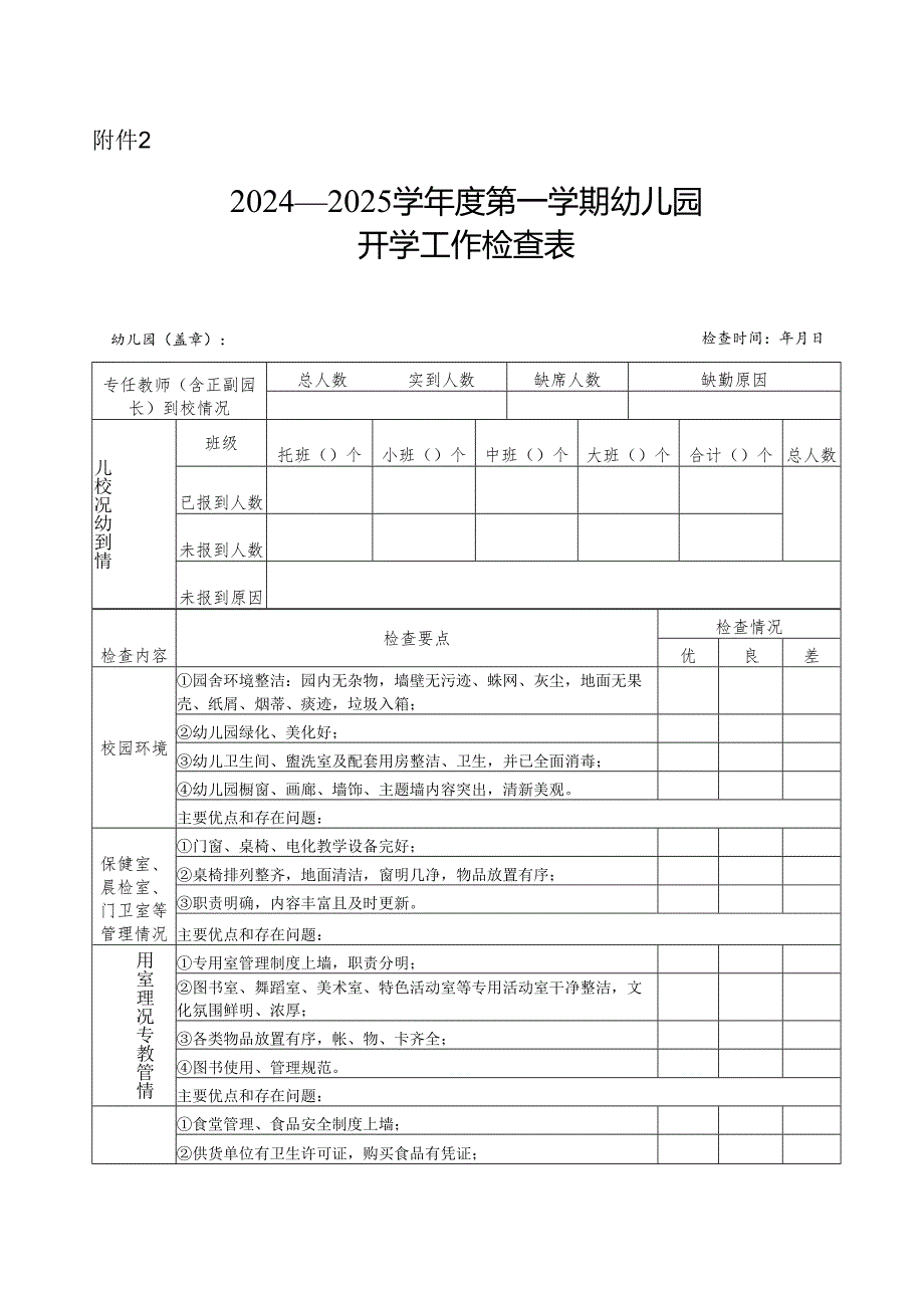 某学年第一学期开学工作检查表.docx_第1页
