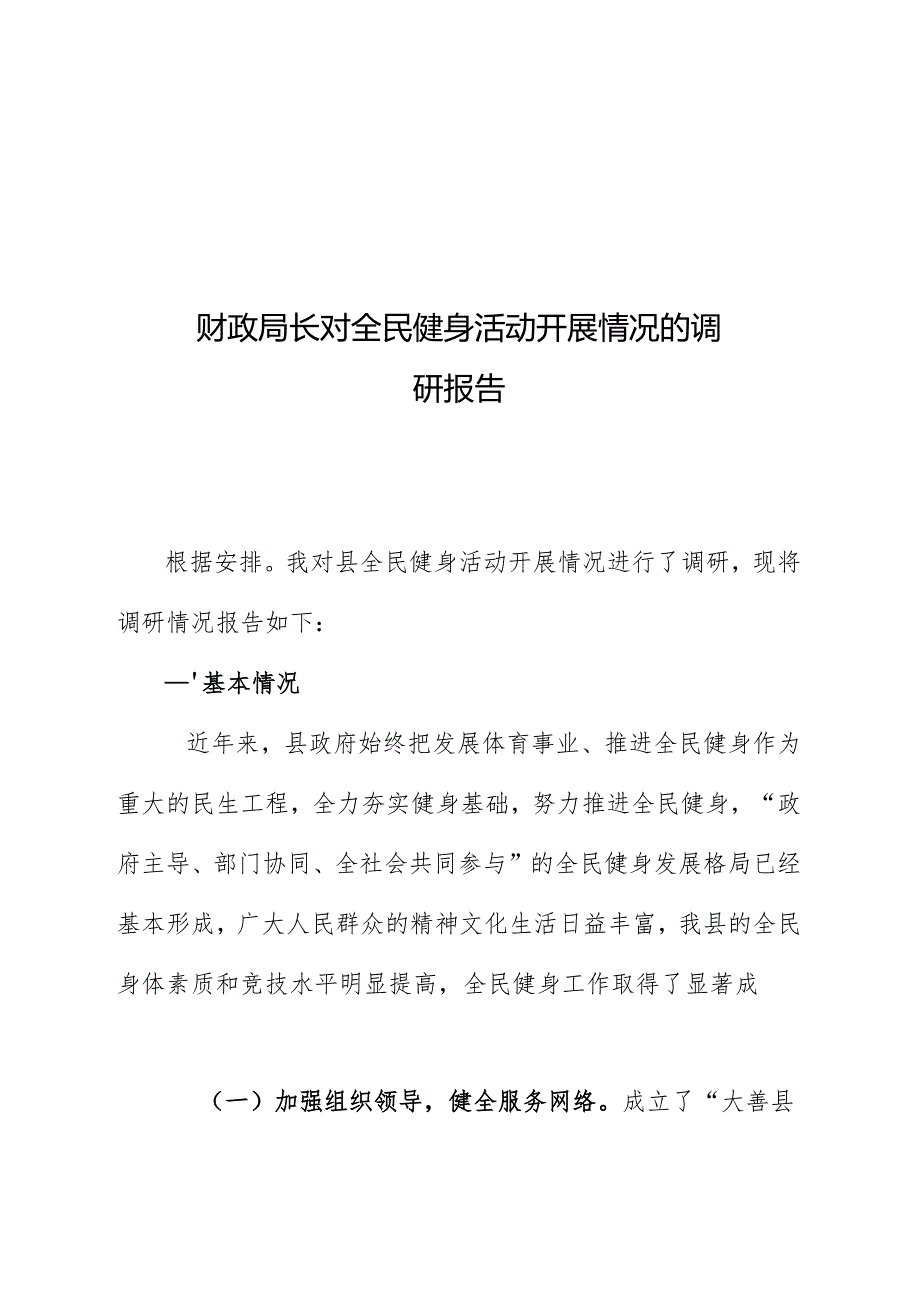财政局长对全民健身活动开展情况的调研报告.docx_第1页