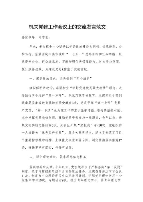 机关党建工作会议上的交流发言范文.docx