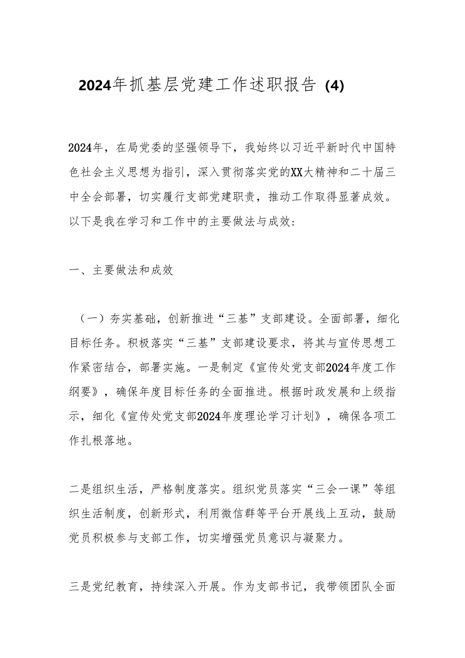 述职报告：20241125抓基层党建工作述职报告（4）.docx_第1页