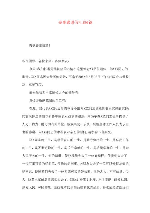 丧事感谢信汇总6篇.docx