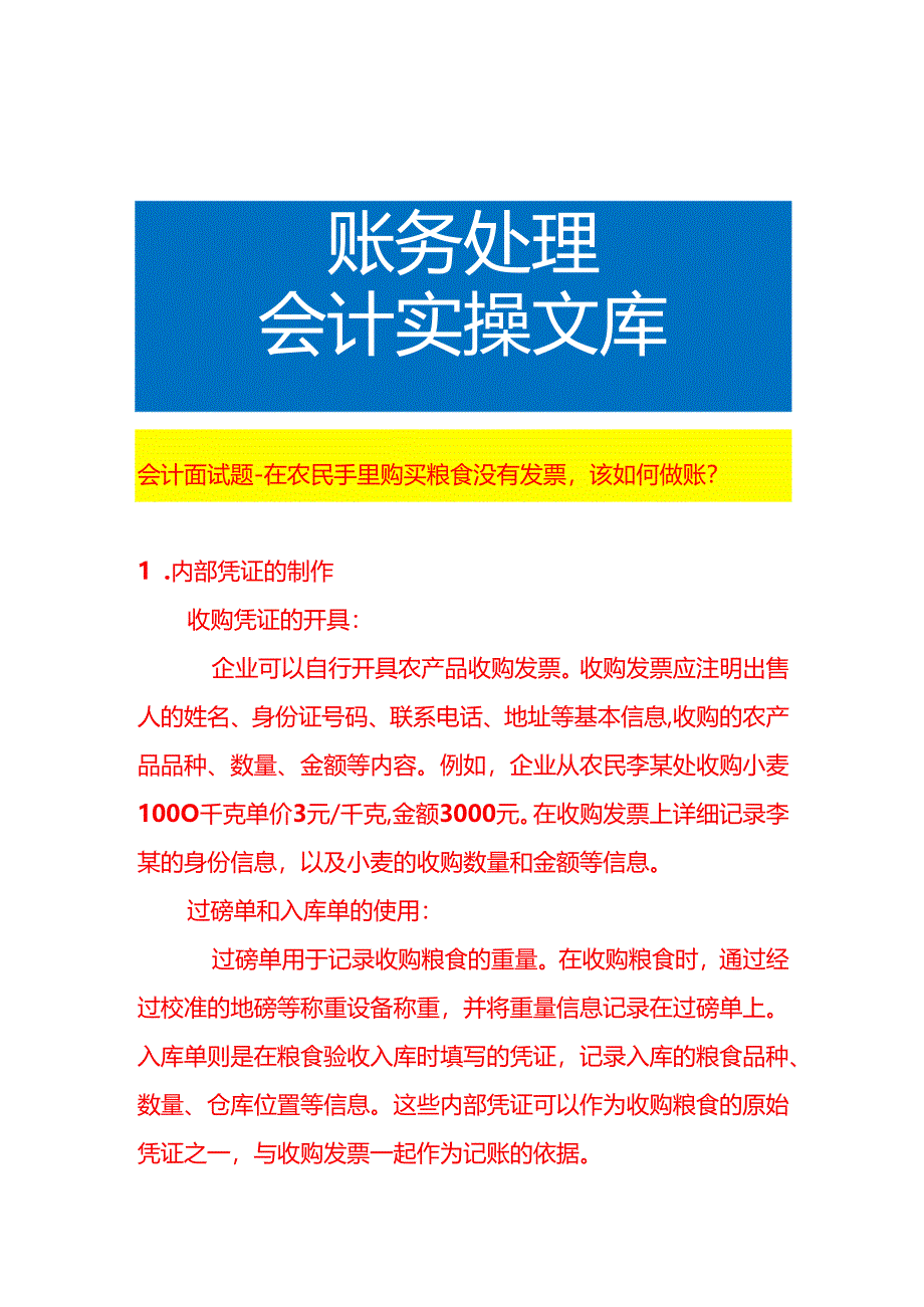 会计面试题-在农民手里购买粮食没有发票该如何做账.docx_第1页