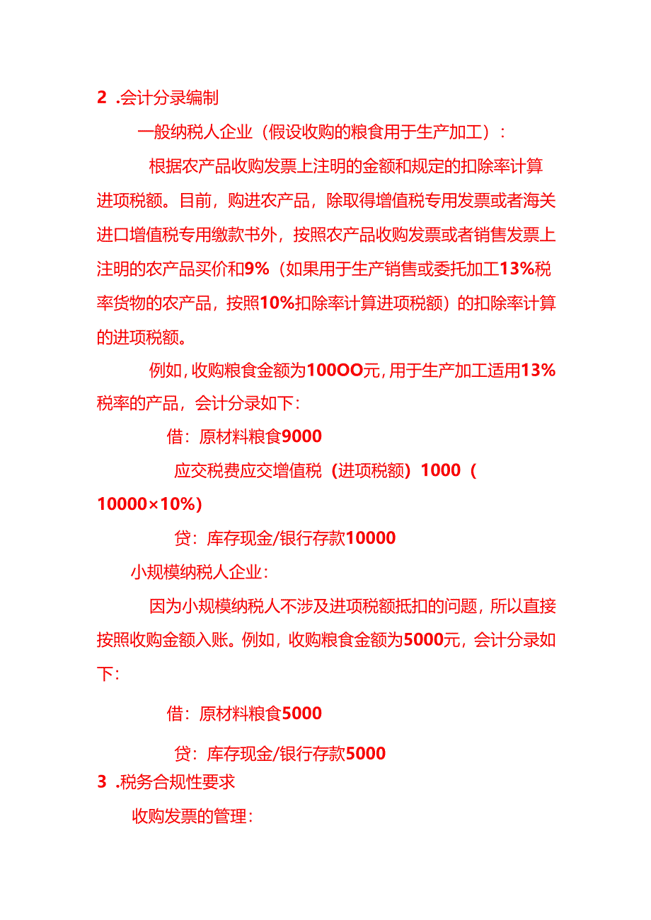 会计面试题-在农民手里购买粮食没有发票该如何做账.docx_第2页