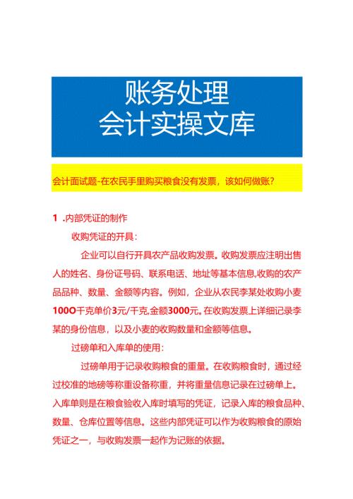 会计面试题-在农民手里购买粮食没有发票该如何做账.docx