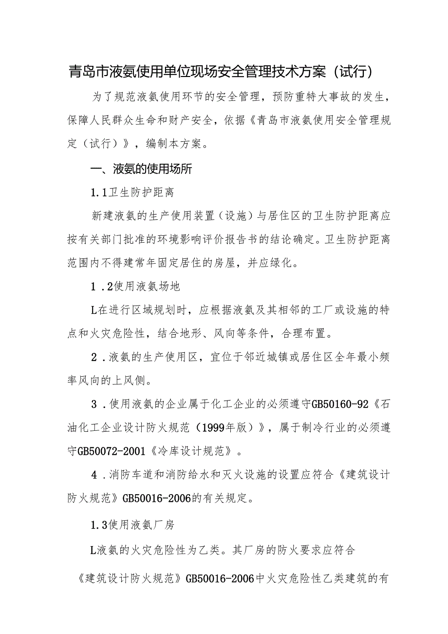 青岛市液氨使用单位现场安全管理技术方案范本.docx_第1页
