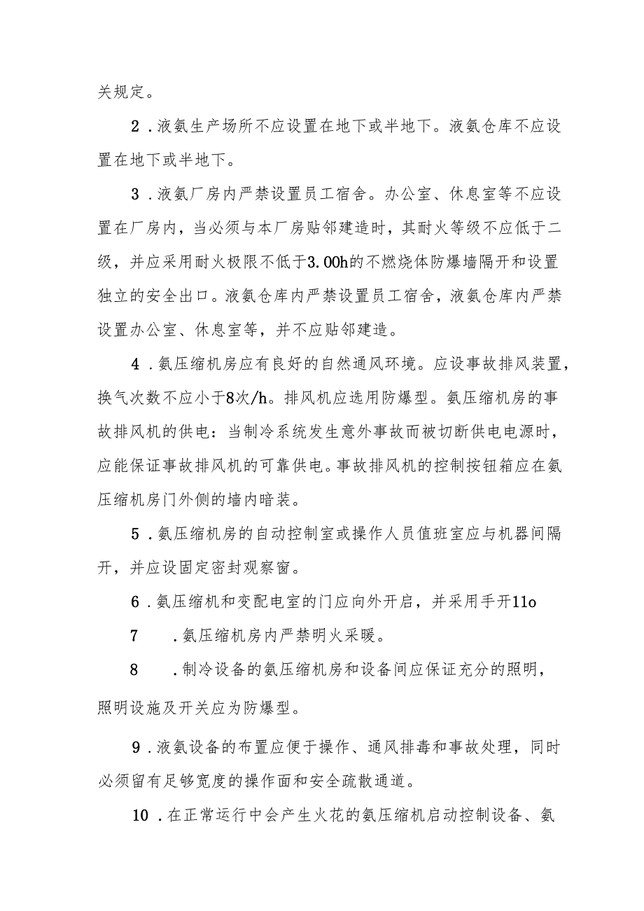 青岛市液氨使用单位现场安全管理技术方案范本.docx_第2页