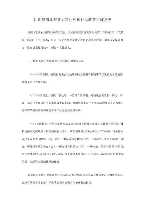 四川省病死畜禽无害化处理补助政策实施意见.docx