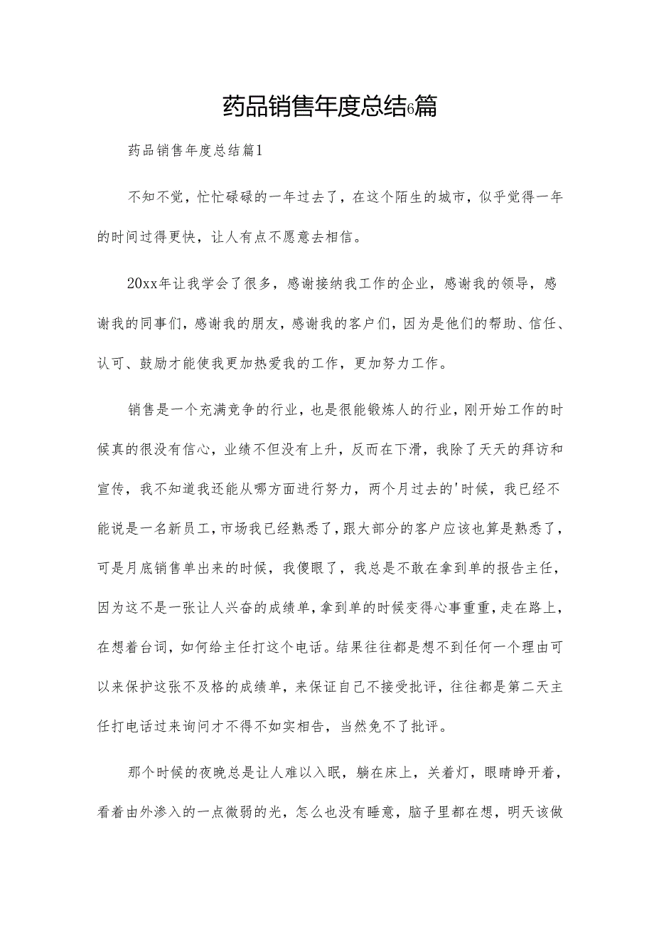 药品销售年度总结6篇.docx_第1页
