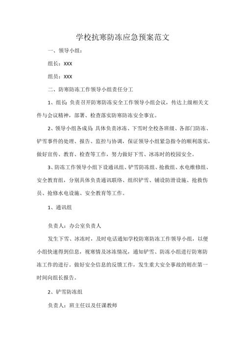 学校抗寒防冻应急预案范文.docx