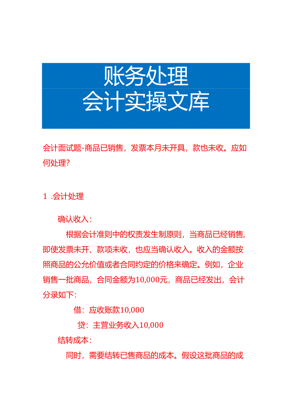 会计面试题-商品已销售发票本月未开具款也未收应如何处理.docx_第1页