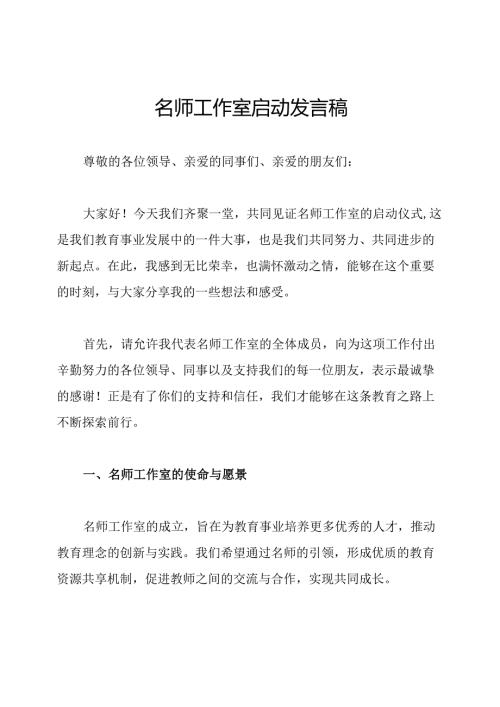 名师工作室启动发言稿.docx