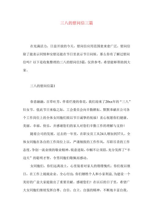 三八的慰问信三篇 .docx