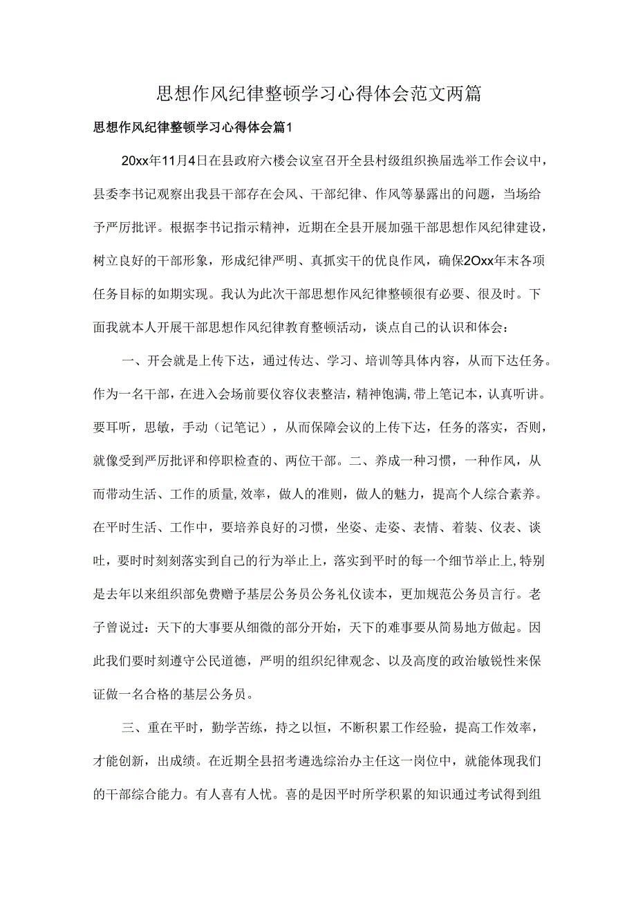 思想作风纪律整顿学习心得体会范文两篇.docx_第1页