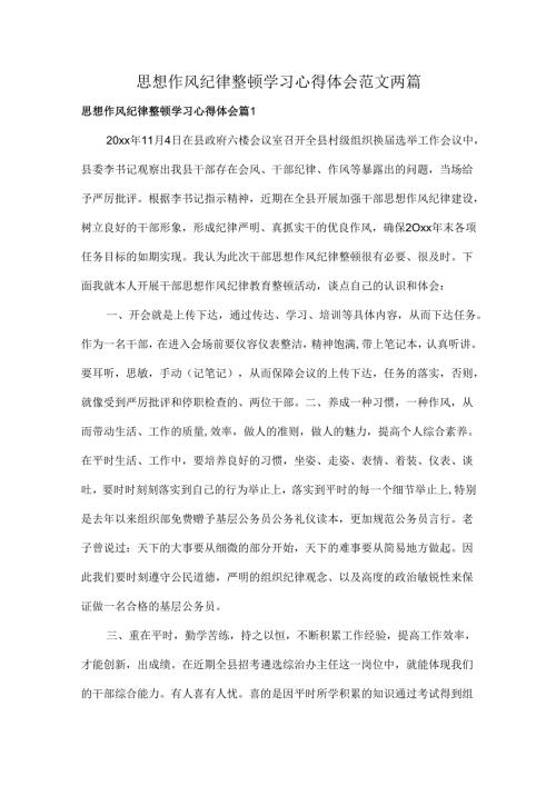 思想作风纪律整顿学习心得体会范文两篇.docx