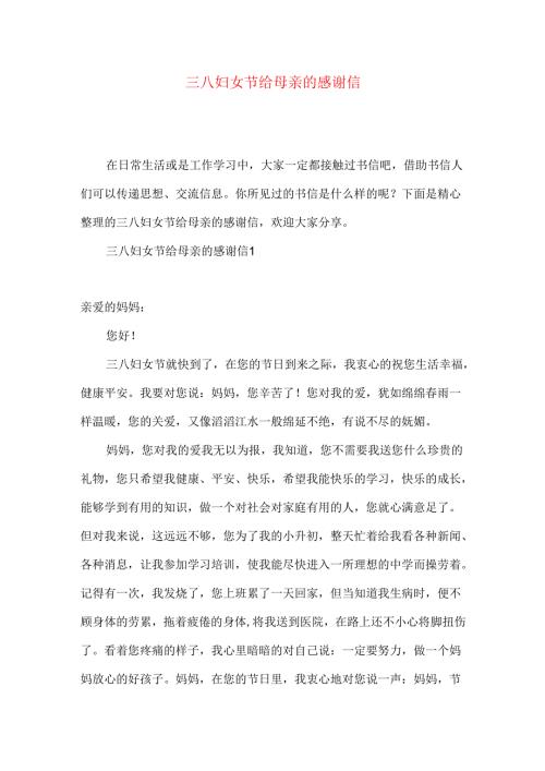 三八妇女节给母亲的感谢信.docx
