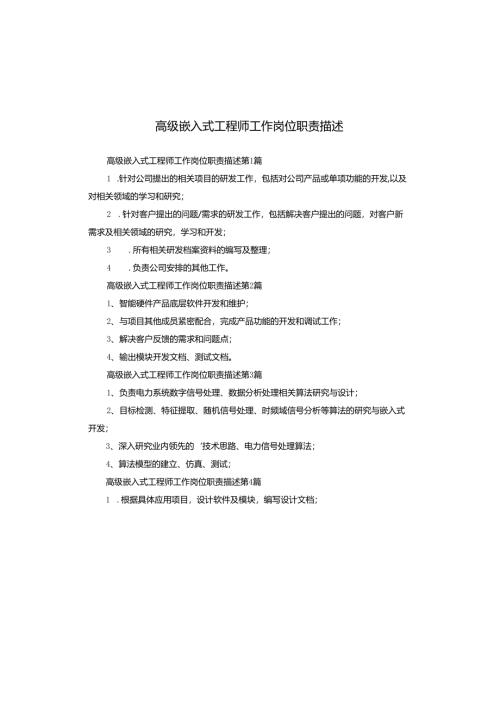 高级嵌入式工程师工作岗位职责描述.docx