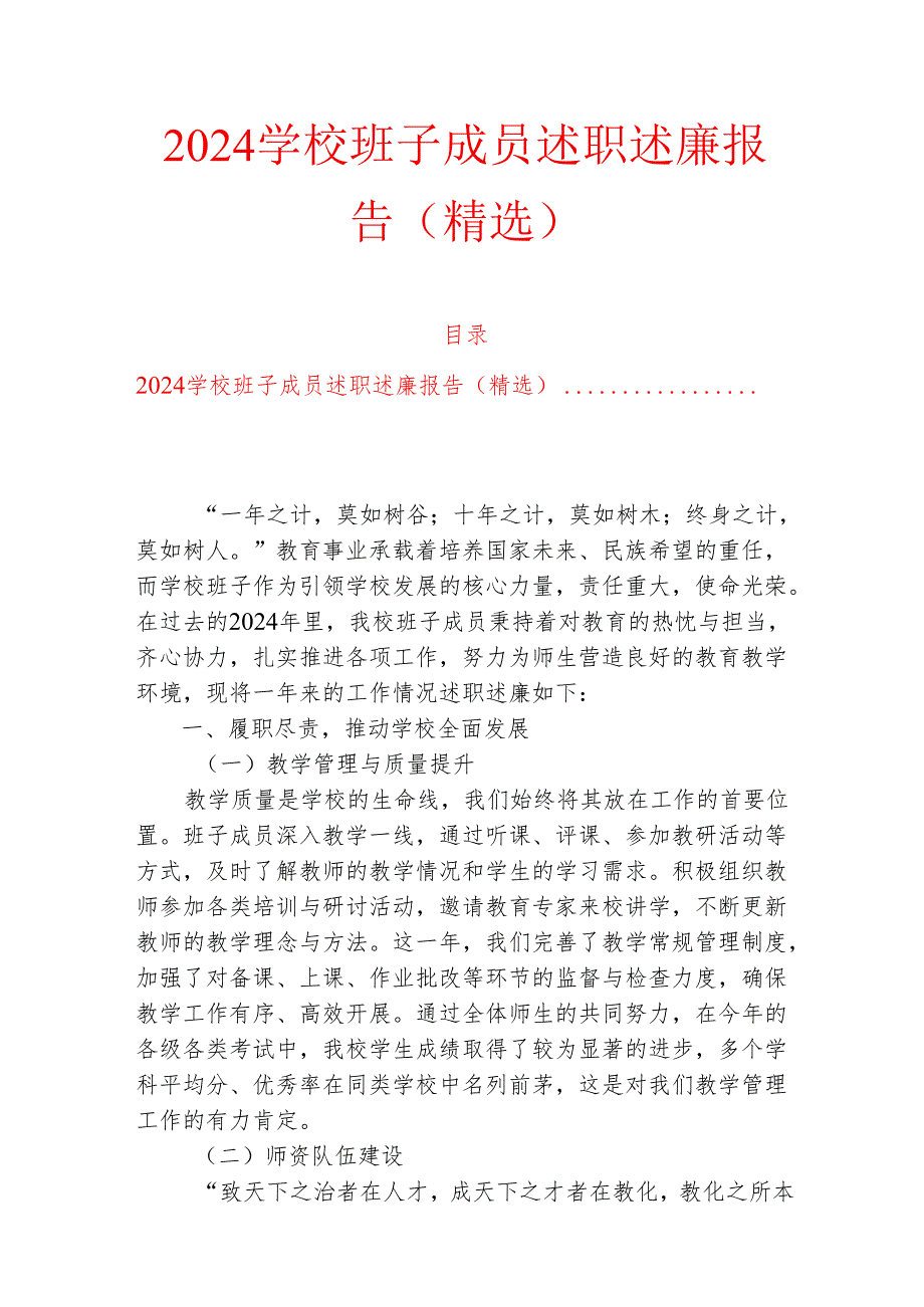 2024学校班子成员述职述廉报告（精选）.docx_第1页
