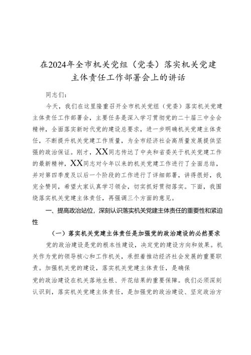 在2024-2025年全市机关党组（党委）落实机关党建主体责任工作部署会上的讲话.docx