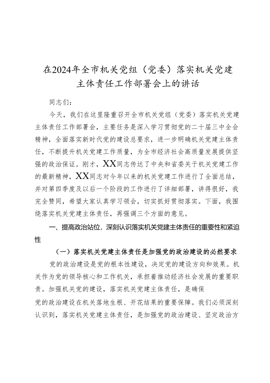 在2024-2025年全市机关党组（党委）落实机关党建主体责任工作部署会上的讲话.docx_第1页