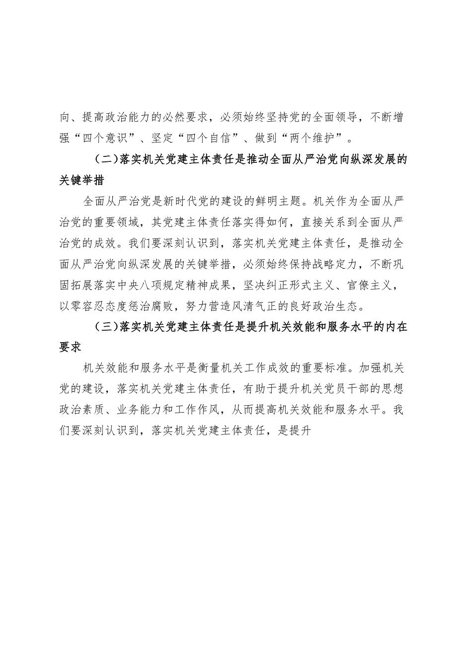在2024-2025年全市机关党组（党委）落实机关党建主体责任工作部署会上的讲话.docx_第2页
