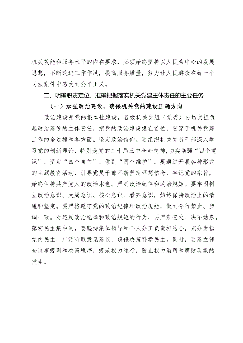 在2024-2025年全市机关党组（党委）落实机关党建主体责任工作部署会上的讲话.docx_第3页