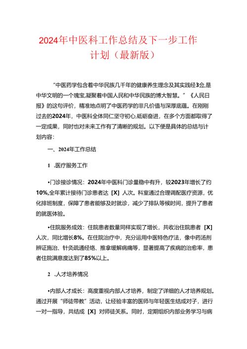 2024 年中医科工作总结及下一步工作计划（最新版）.docx