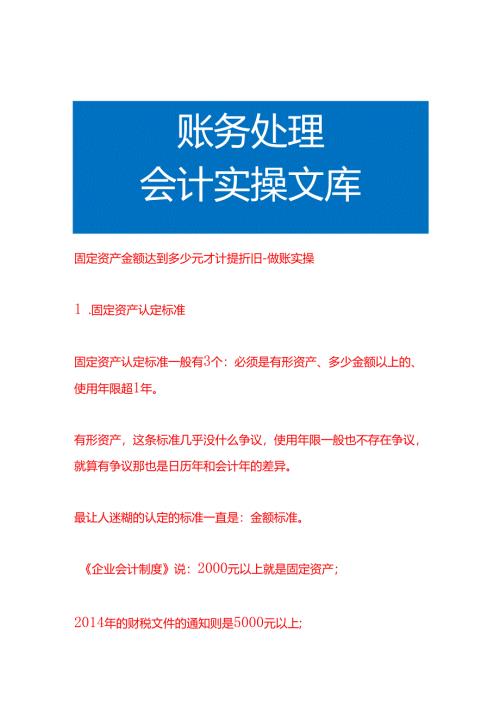 固定资产金额达到多少元才计提折旧-做账实操.docx