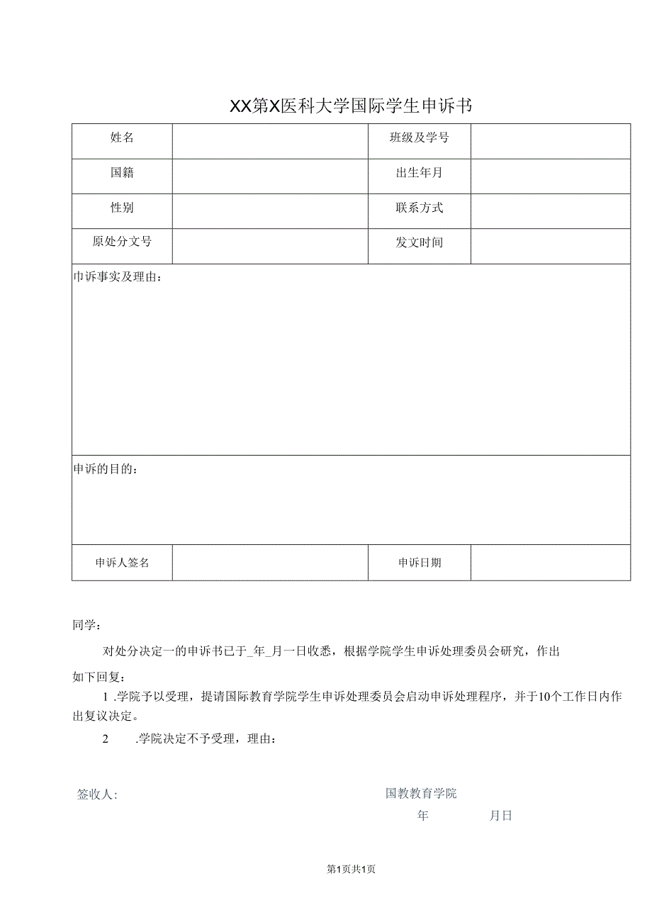 XX第X医科大学国际学生申诉书（2024年）.docx_第1页