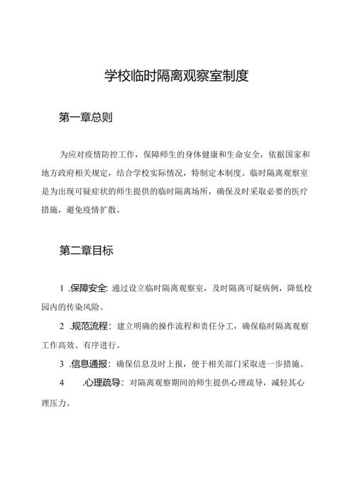 学校临时隔离观察室制度.docx
