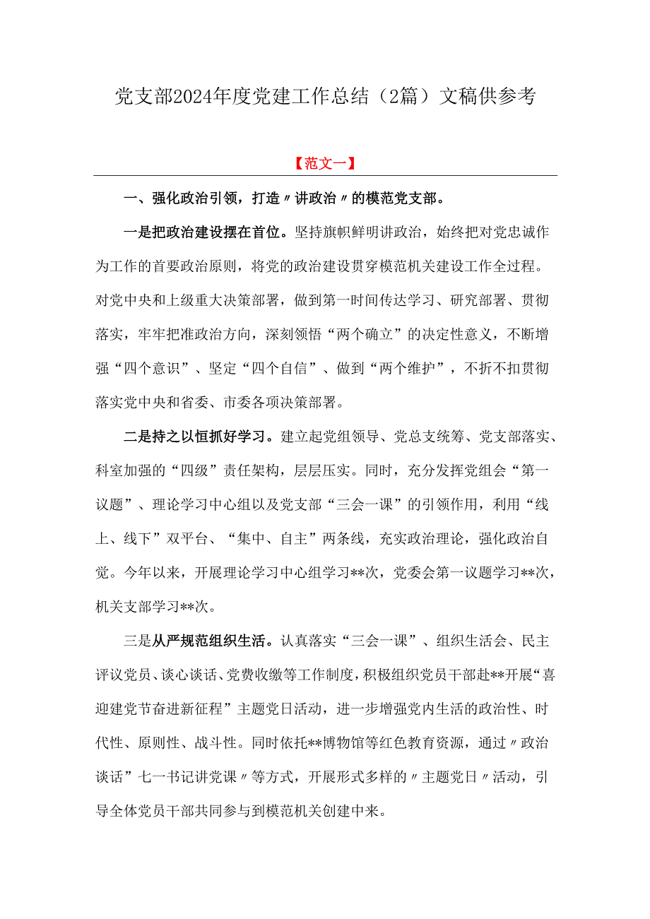 党支部2024年度党建工作总结（2篇）文稿供参考.docx_第1页