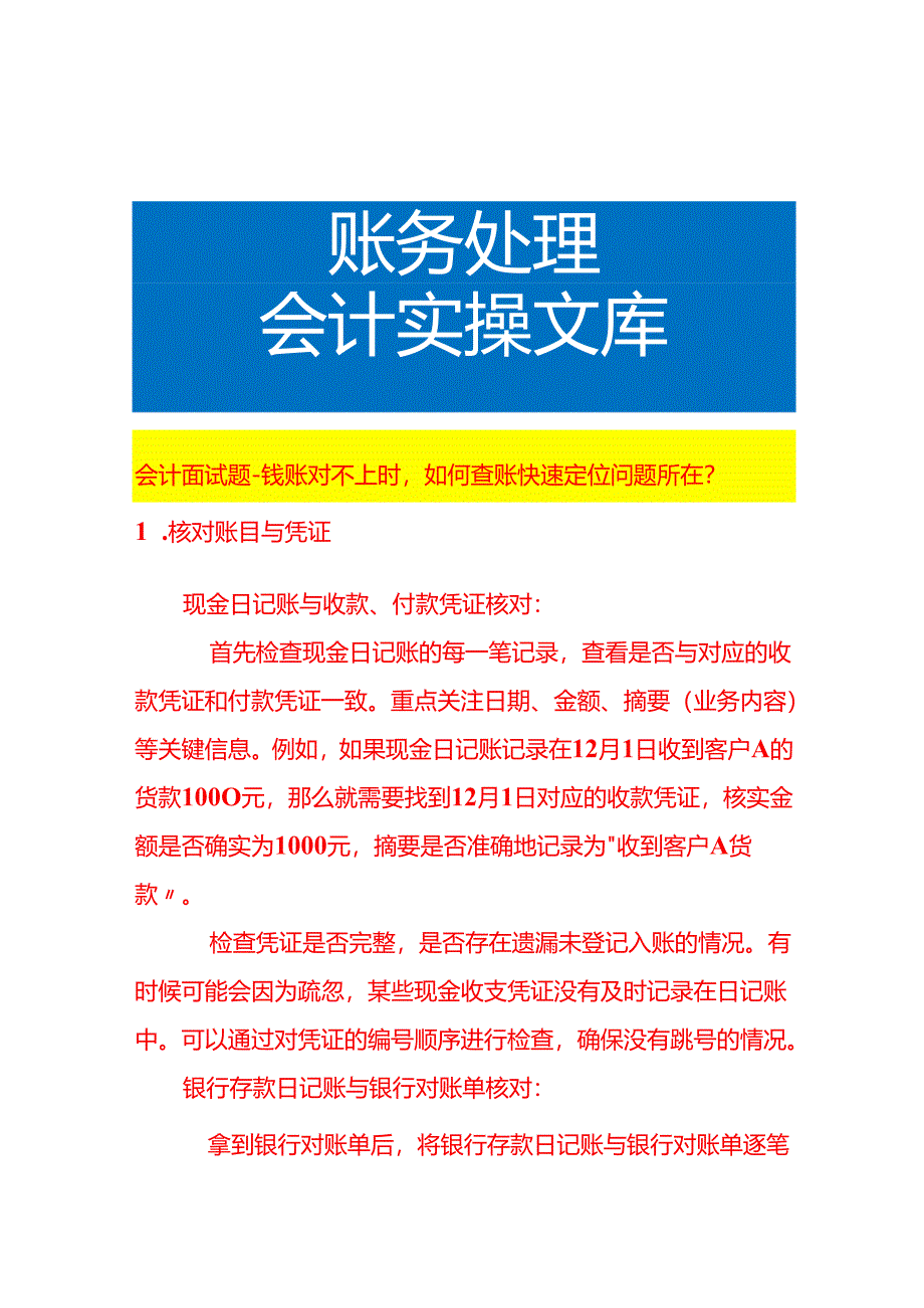 会计面试题-钱账对不上时如何查账快速定位问题所在.docx_第1页