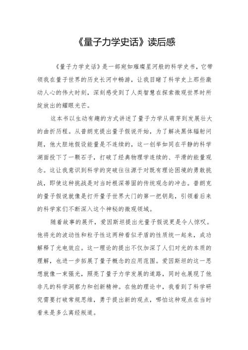 《量子力学史话》读后感.docx