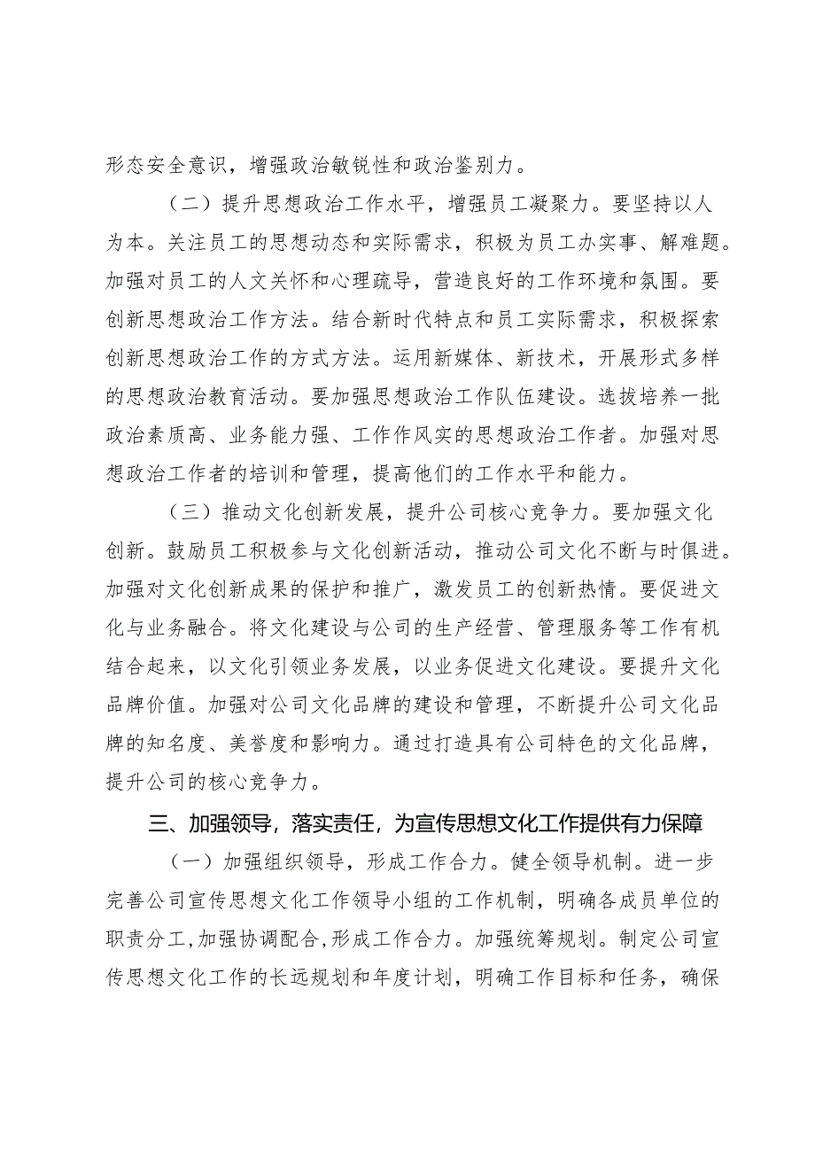 公司党委副书记在2024年宣传思想文化工作领导小组会议上的讲话.docx_第3页
