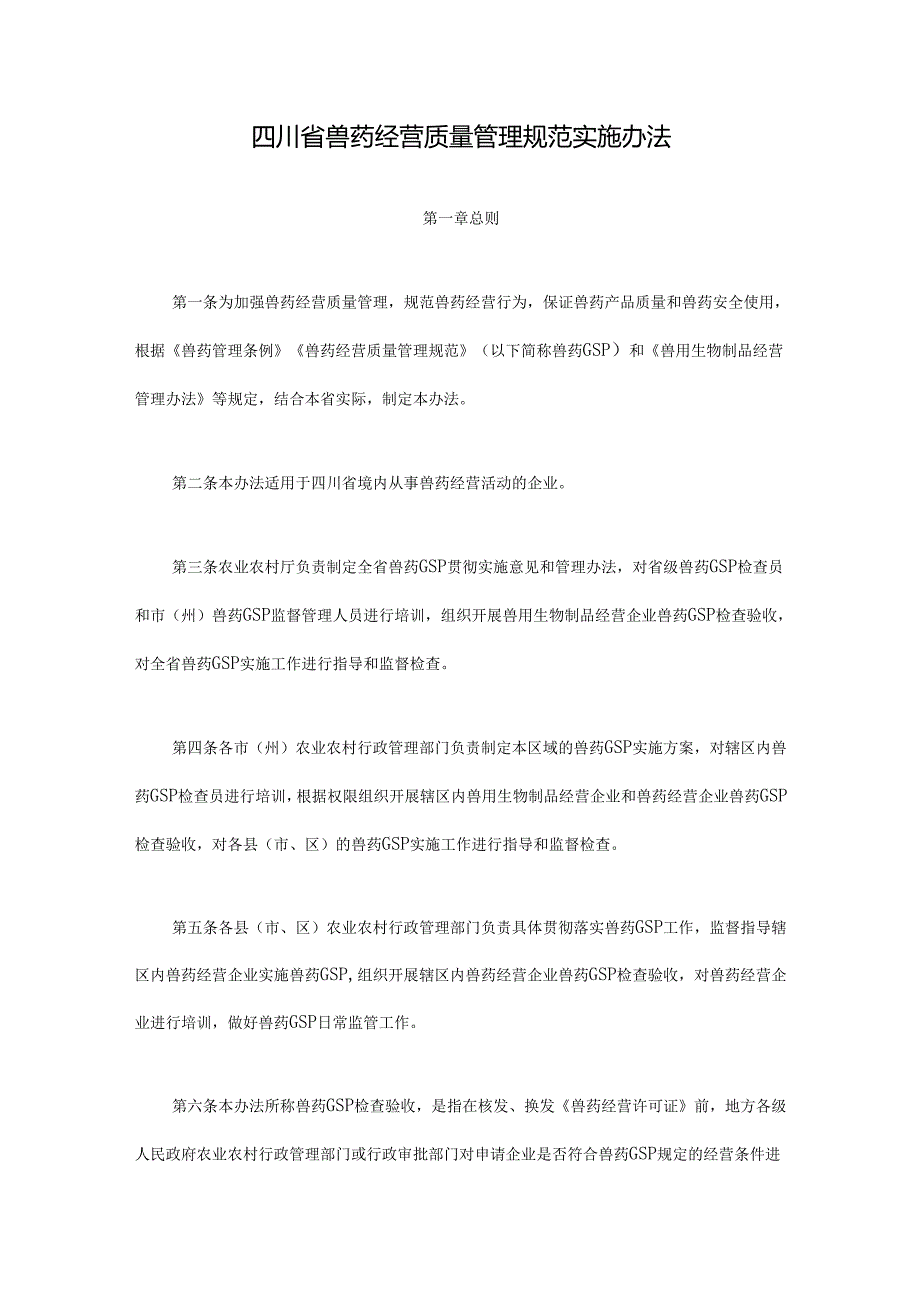 四川省兽药经营质量管理规范实施办法-全文及附表.docx_第1页