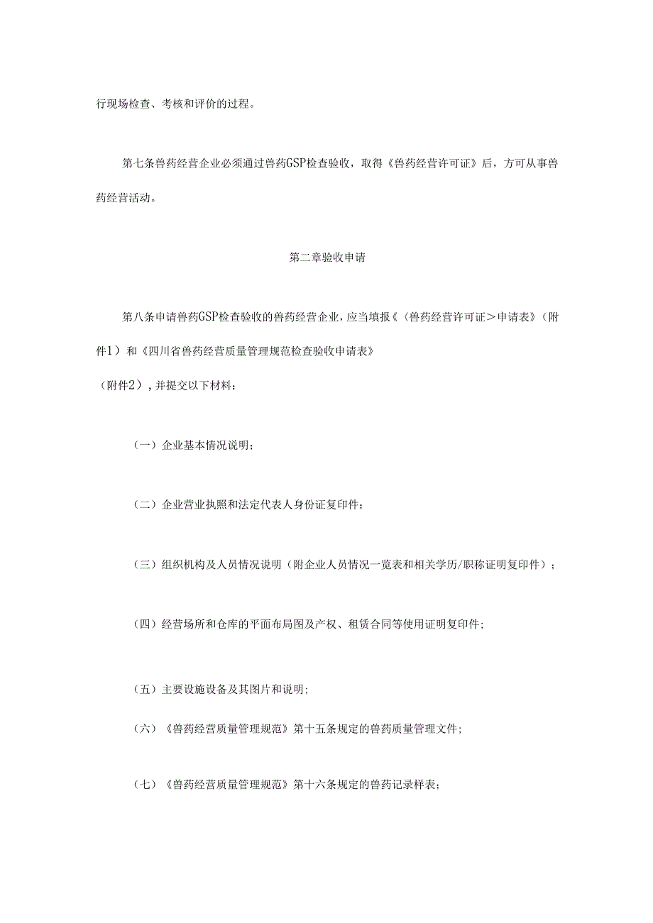 四川省兽药经营质量管理规范实施办法-全文及附表.docx_第2页