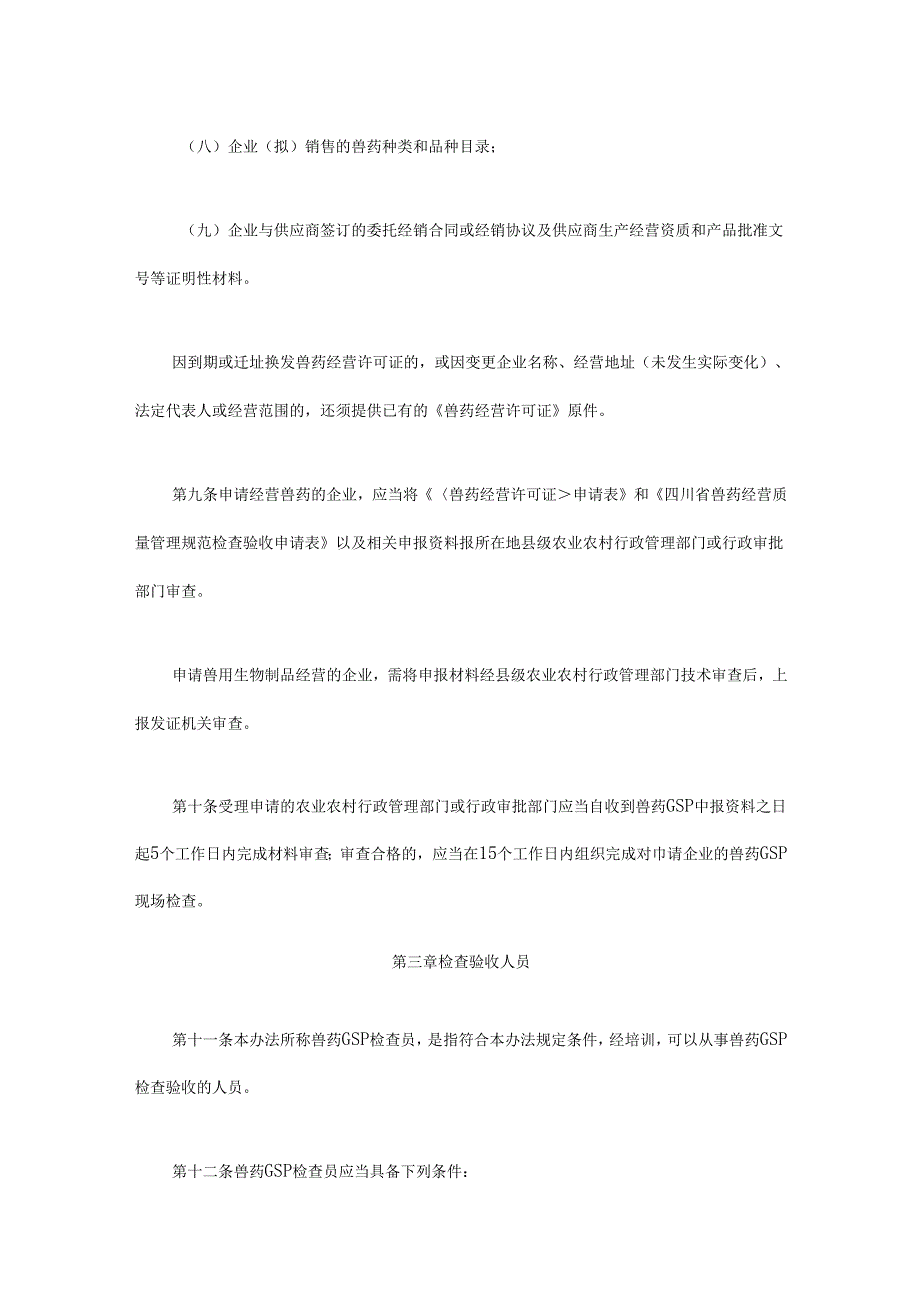 四川省兽药经营质量管理规范实施办法-全文及附表.docx_第3页