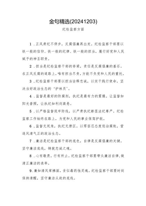 纪检监察金句精选（20241203）.docx