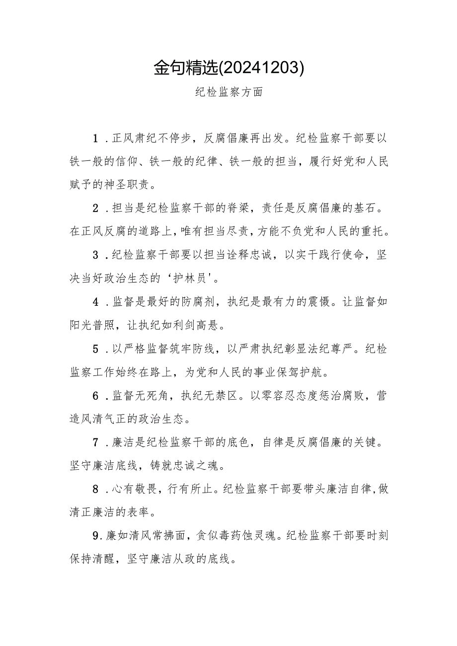 纪检监察金句精选（20241203）.docx_第1页