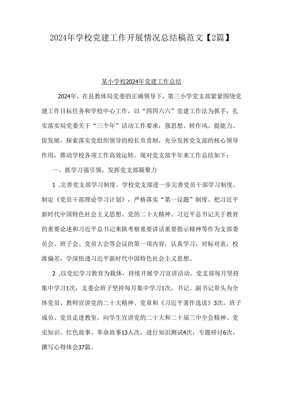 2024年学校党建工作开展情况总结稿范文【2篇】.docx_第1页