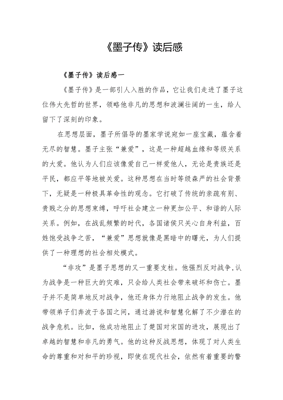 《墨子传》读后感.docx_第1页