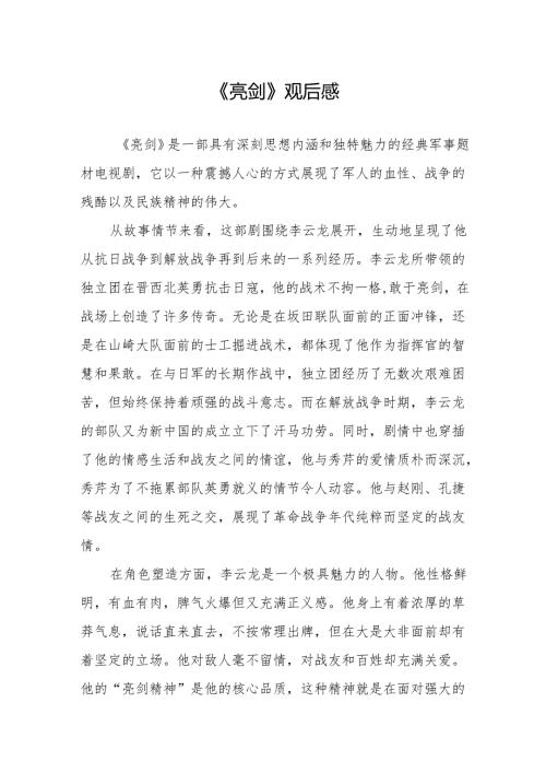 《亮剑》观后感.docx